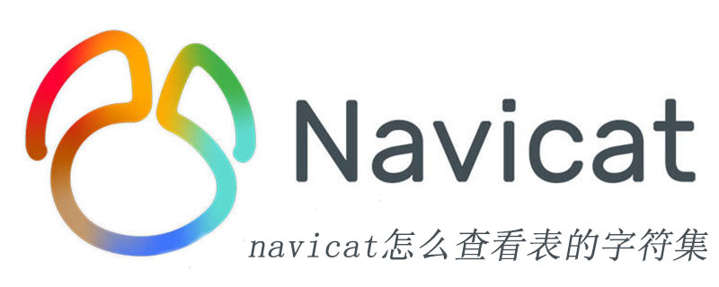 navicat怎么查看表的字符集