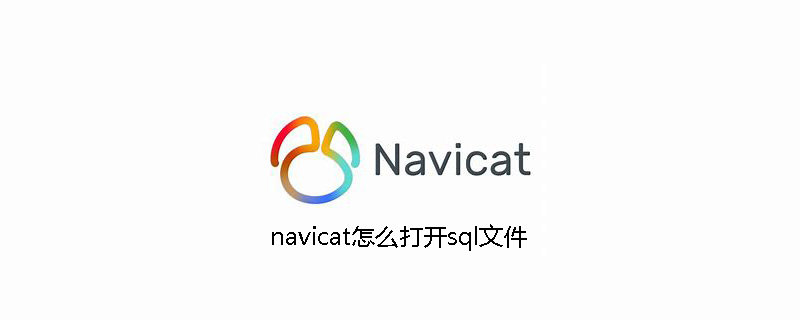 navicat怎么打开sql文件