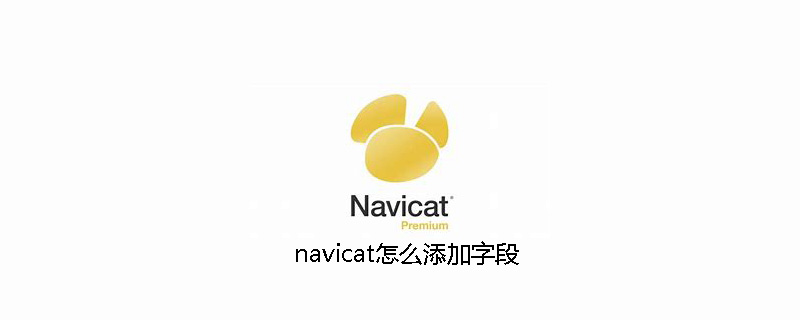 navicat怎么添加字段