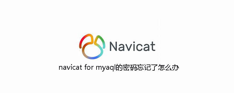 navicat for myaql的密码忘记了怎么办