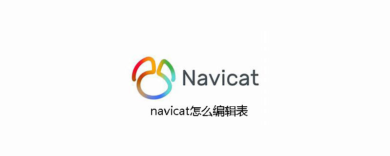 navicat怎么编辑表