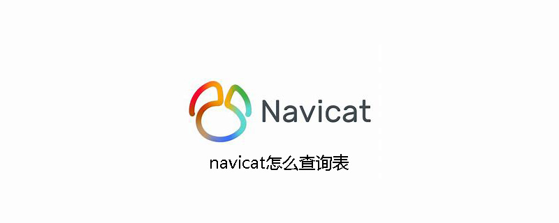 navicat怎么查询表