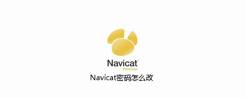 Navicat密码怎么改