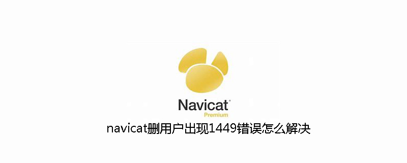 navicat删用户出现1449错误怎么解决