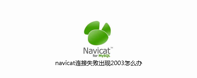 navicat连接失败出现2003怎么办