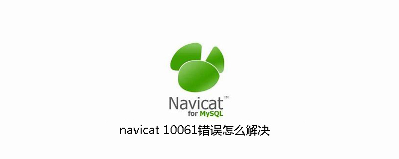 navicat 10061错误怎么解决