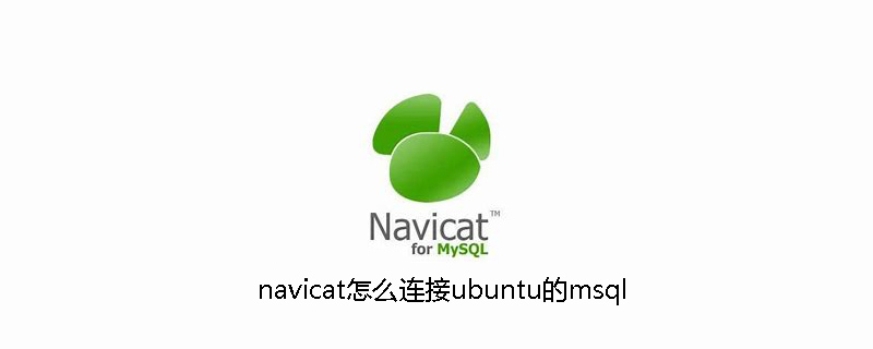 navicat怎么连接ubuntu的msql