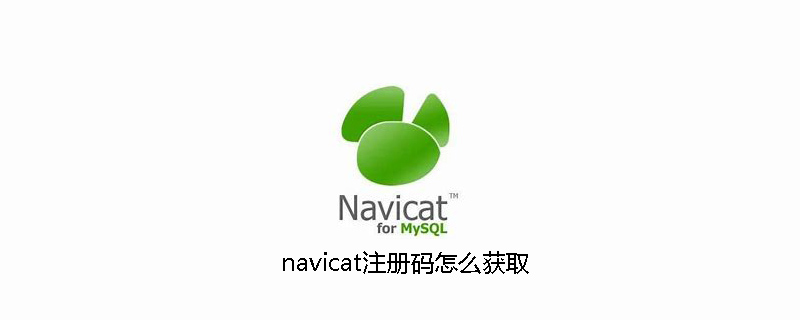 navicat注册码怎么获取