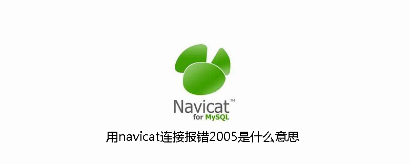 用navicat连接报错2005是什么意思