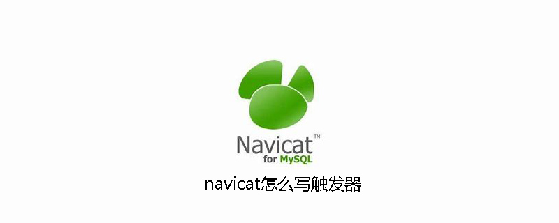 navicat怎么写触发器