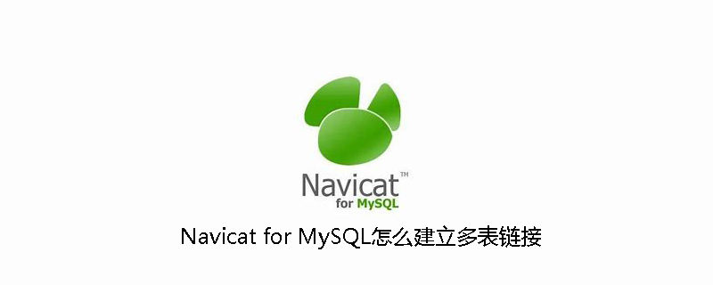 Navicat for MySQL怎么建立多表链接