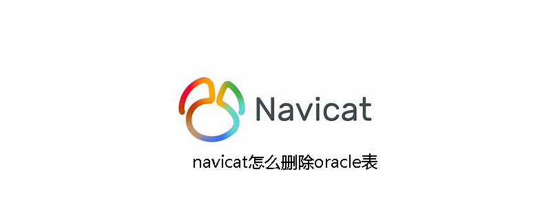 navicat怎么删除oracle表