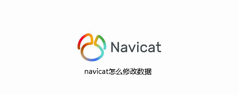 navicat怎么修改数据