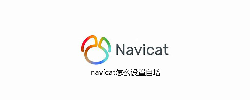 navicat怎么设置自增