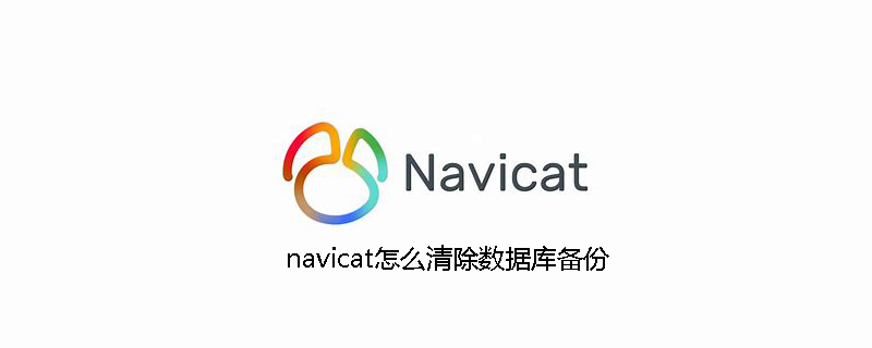 navicat怎么清除数据库备份