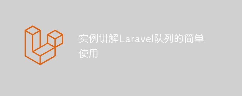 实例讲解Laravel队列的简单使用