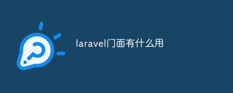 laravel门面有什么用