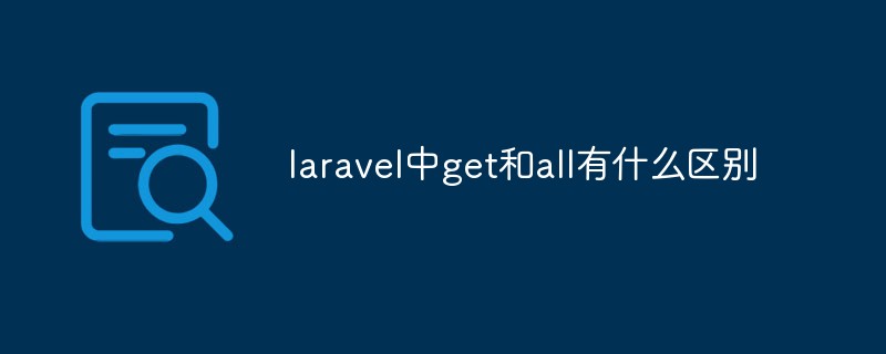 laravel中get和all有什么区别