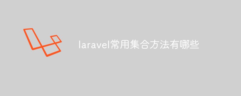 laravel常用集合方法有哪些