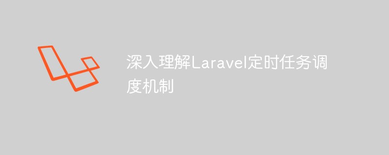 深入理解Laravel定时任务调度机制
