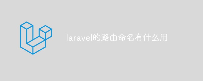 laravel的路由命名有什么用