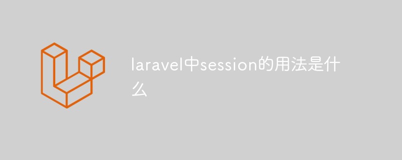 laravel中session的用法是什么