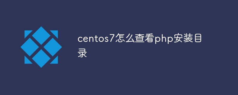 centos7怎么查看php安装目录