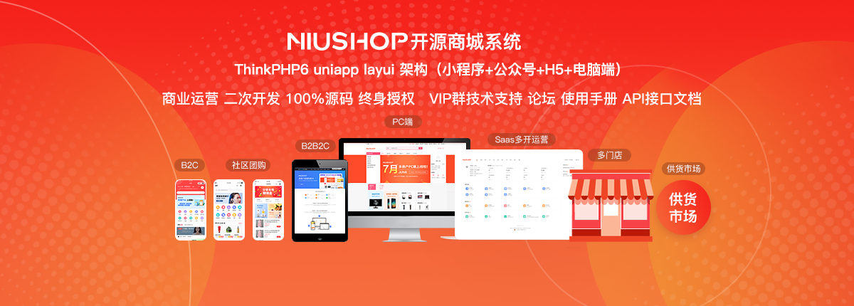 NIUSHOP开源商城B2C单商户 v4.0授权免费送