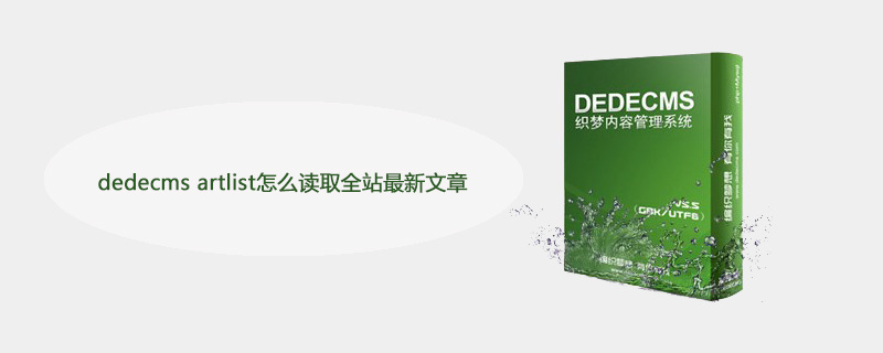 为什么DEDECMS后台首页加载缓慢，有什么解决办法？  第1张