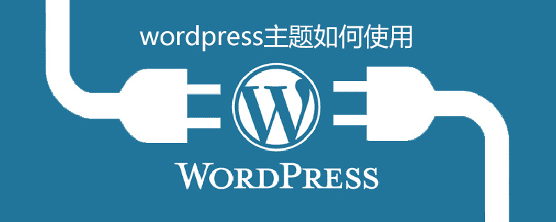 wordpress主題如何使用