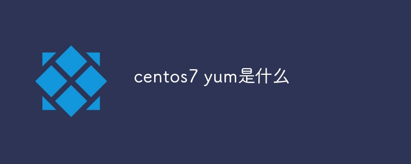 centos7 yum是什么