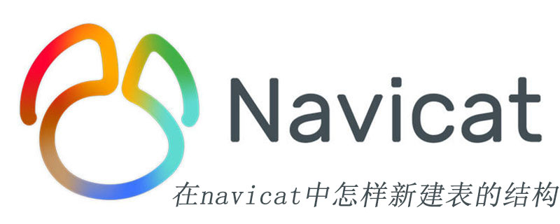 在navicat中怎样新建表的结构