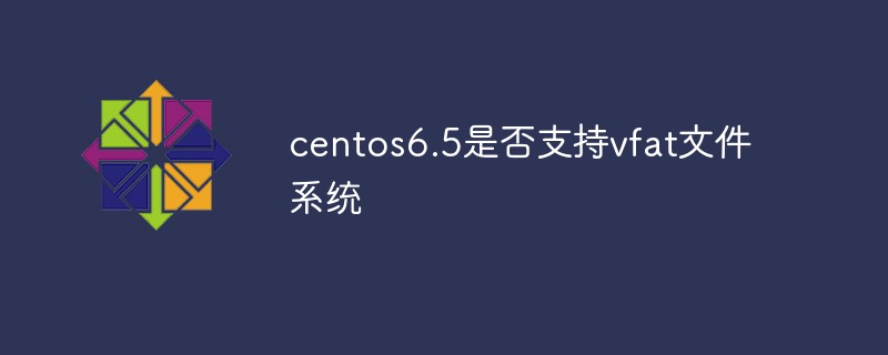 centos6.5是否支持vfat文件系统