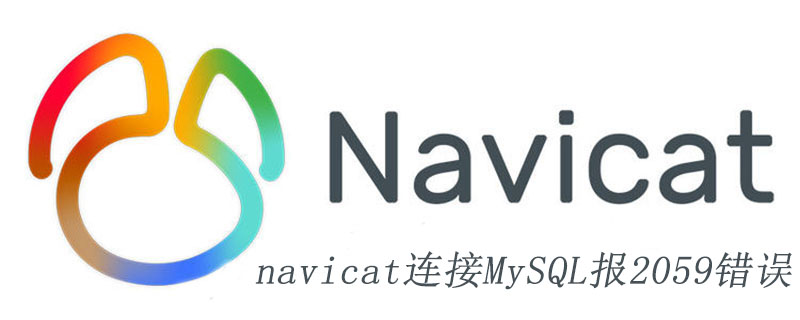 navicat连接MySQL报2059错误