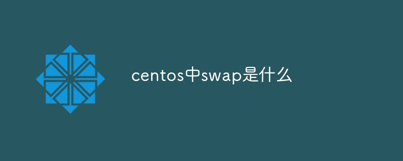 centos中swap是什么