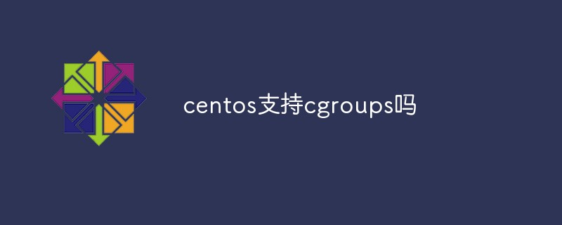 centos支持cgroups吗
