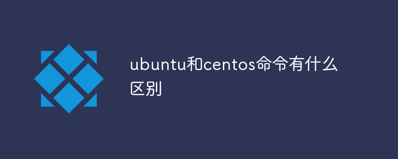 ubuntu和centos命令有什么区别