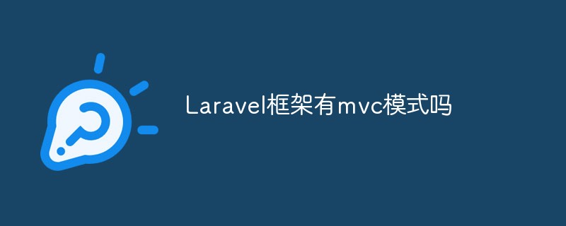 Laravel框架有mvc模式吗