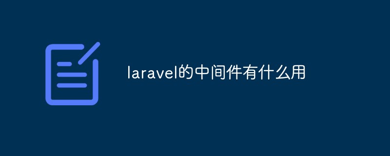 laravel的中间件有什么用