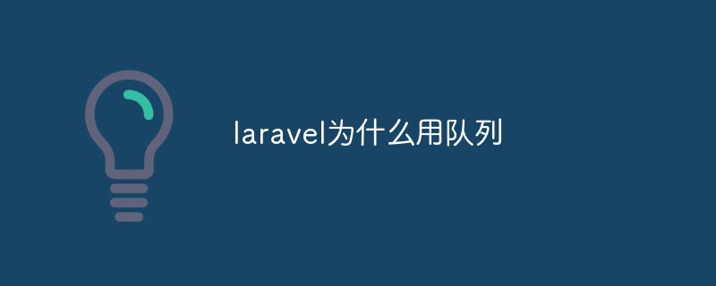 laravel为什么用队列