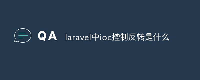laravel中ioc控制反转是什么
