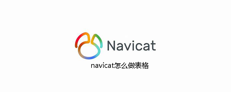 navicat怎么做表格