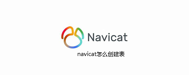 navicat怎么创建表
