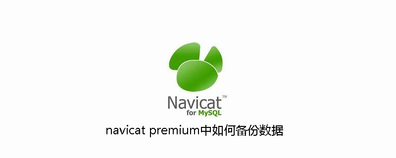 navicat premium中如何备份数据