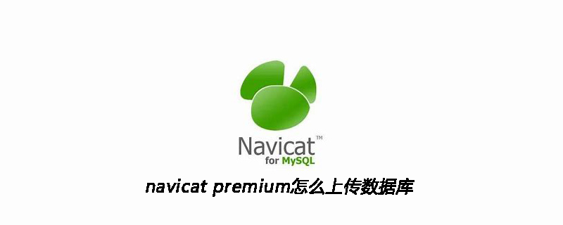 navicat premium怎么上传数据库