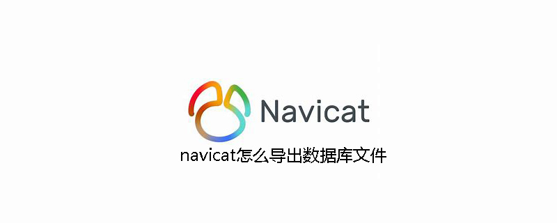 navicat怎么导出数据库文件