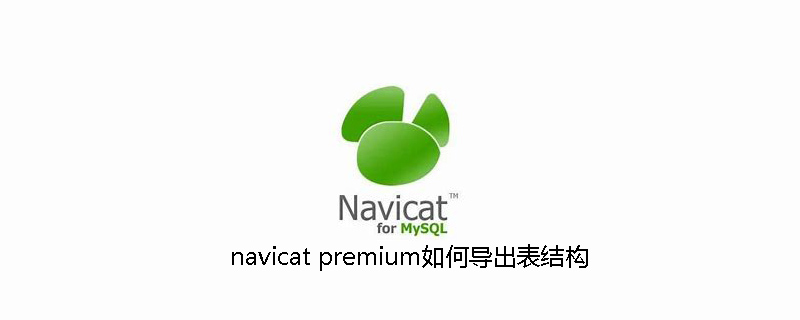 navicat premium如何导出表结构