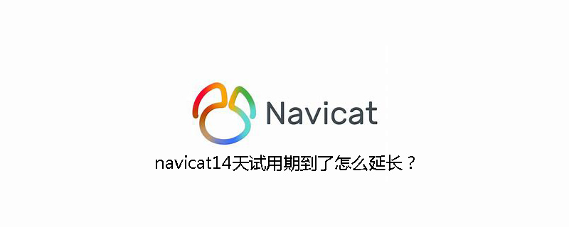 navicat14天试用期到了怎么延长？