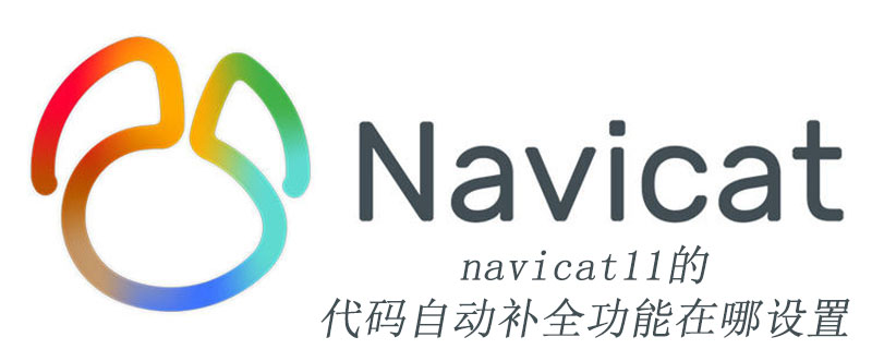 navicat11的代码自动补全功能在哪设置