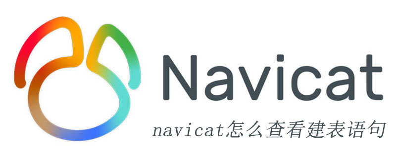navicat怎么查看建表语句